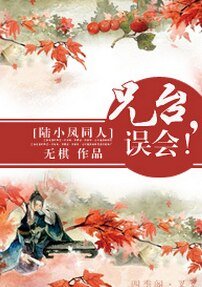 （陆小凤同人）兄台，误会！