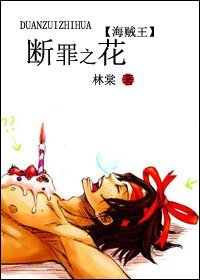 （海贼王同人）断罪之花
