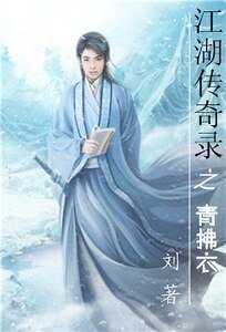《江湖传奇录之青拂衣》