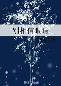 《别相信眼睛》