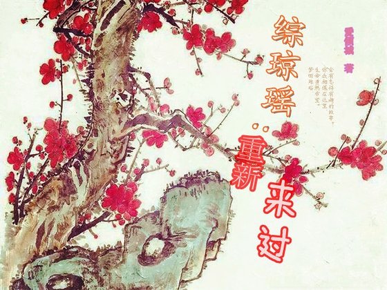 (综琼瑶同人)重新来过