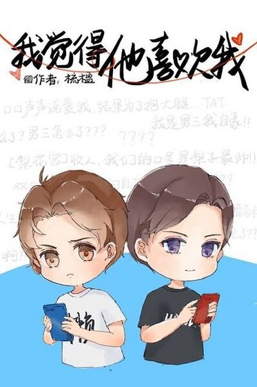 《我觉得他喜欢我》