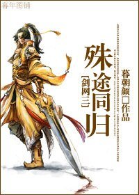 （剑三同人）[剑网三]殊途同归