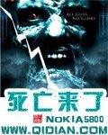 死亡来了