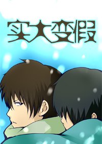实大变假
