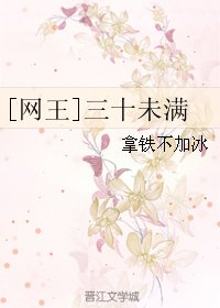 （网王同人）[网王]三十未满
