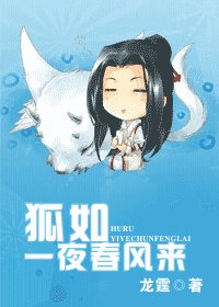 《狐如一夜春风来》