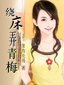 《绕“床”弄青梅》