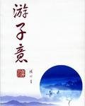 游子意