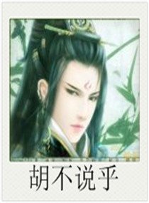胡不说乎