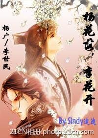 杨广X李世民：杨花落，李花开