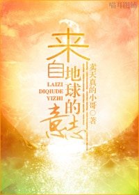 来自地球的意志