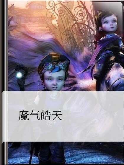 魔气皓天