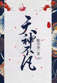 天神不凡