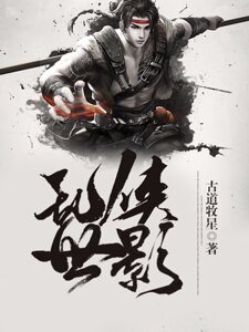 《乱世侠影》