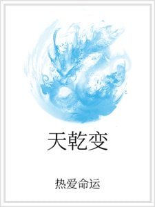 天乾变