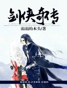 剑侠奇传
