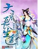 大荒长生途