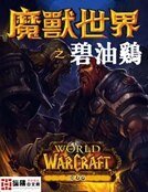 《魔兽世界之碧油鸡》