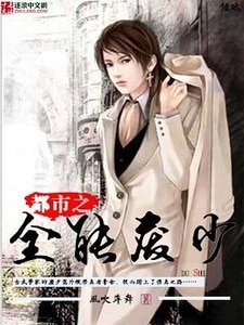 都市之全能废少