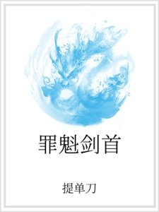 罪魁剑首