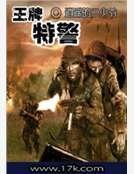 王牌特警