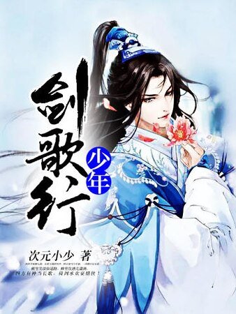 少年剑歌行