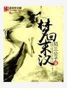 《梦回末汉》