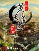 《三国之黄天当立》