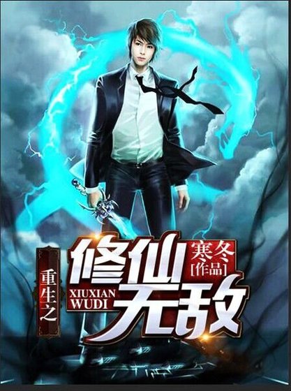 重生之修仙无敌