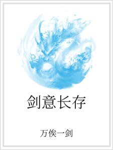 《剑意长存》