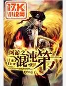 网游之混沌第一