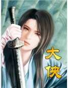 《大侠》