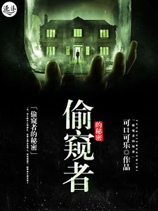 偷窥者的秘密