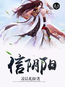 信阴阳