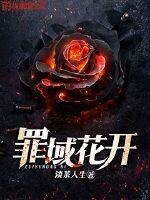 《罪域花开》