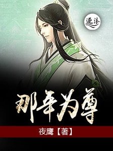 那年为尊