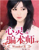 心灵骗术师