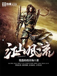 江山风流