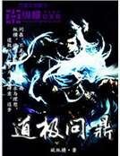 道极问鼎