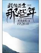 《我做道士那些年》