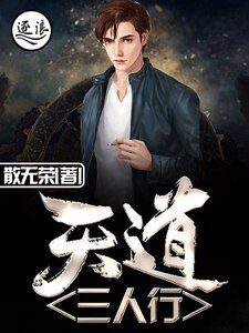 天道三人行
