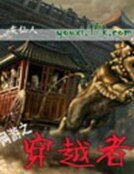 网游之穿越者