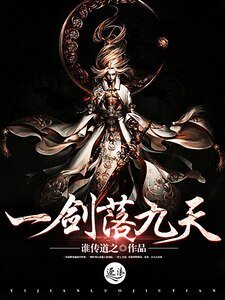 《一剑落九天》