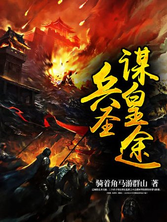 《兵圣谋皇途》