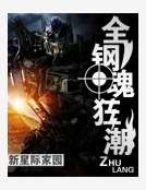 全钢魂狂潮