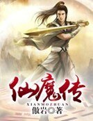 仙魔传