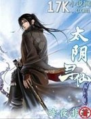 太阴寻仙