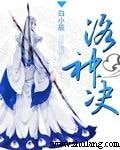 洛神决