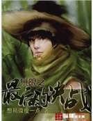 无限之最后的决战